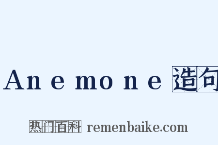 Anemone造句是什么意思的图片